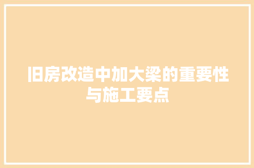旧房改造中加大梁的重要性与施工要点