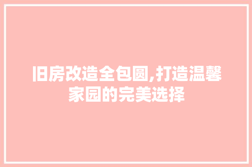 旧房改造全包圆,打造温馨家园的完美选择