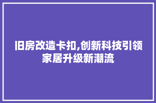 旧房改造卡扣,创新科技引领家居升级新潮流
