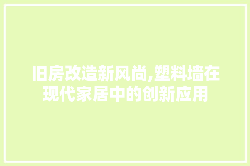 旧房改造新风尚,塑料墙在现代家居中的创新应用