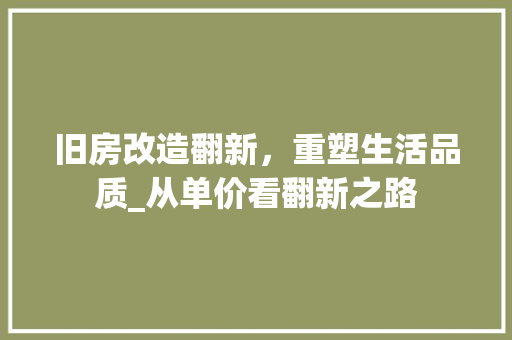 旧房改造翻新，重塑生活品质_从单价看翻新之路