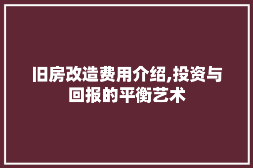 旧房改造费用介绍,投资与回报的平衡艺术