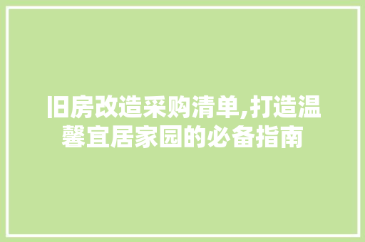 旧房改造采购清单,打造温馨宜居家园的必备指南