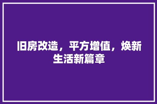旧房改造，平方增值，焕新生活新篇章