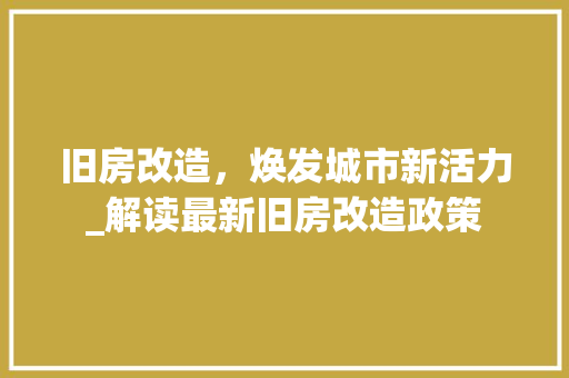 旧房改造，焕发城市新活力_解读最新旧房改造政策