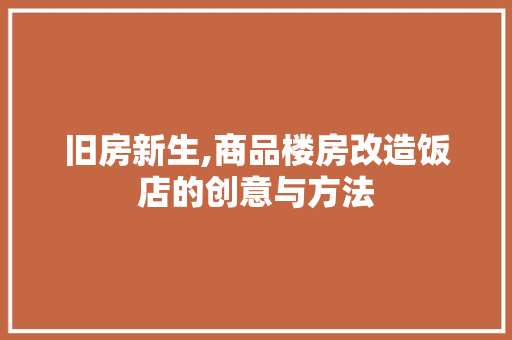 旧房新生,商品楼房改造饭店的创意与方法