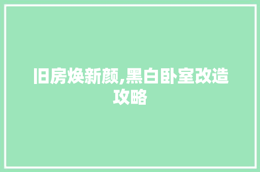 旧房焕新颜,黑白卧室改造攻略