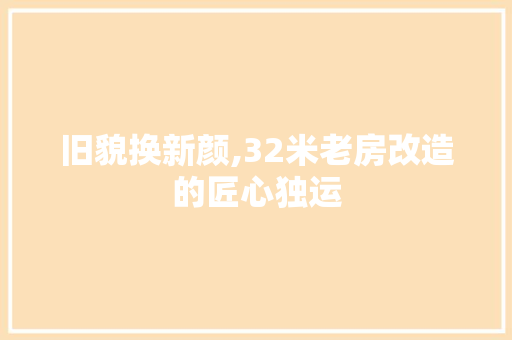 旧貌换新颜,32米老房改造的匠心独运