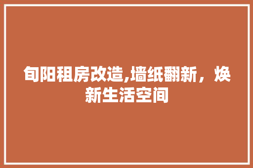 旬阳租房改造,墙纸翻新，焕新生活空间