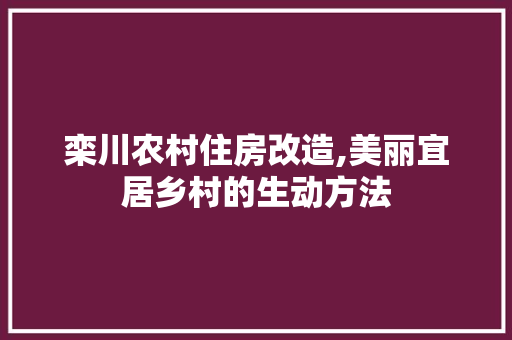 栾川农村住房改造,美丽宜居乡村的生动方法