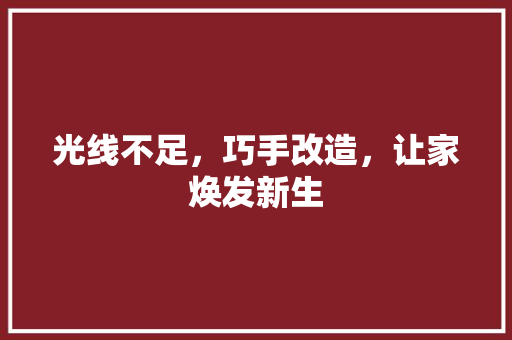 光线不足，巧手改造，让家焕发新生