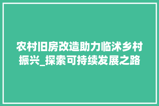 农村旧房改造助力临沭乡村振兴_探索可持续发展之路