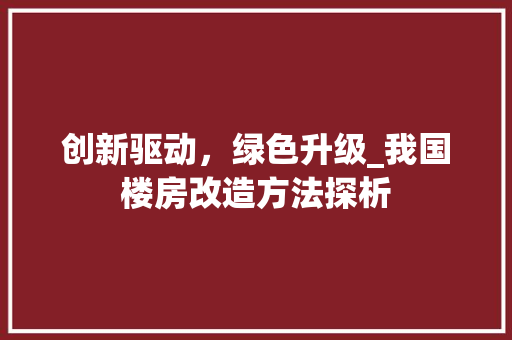 创新驱动，绿色升级_我国楼房改造方法探析