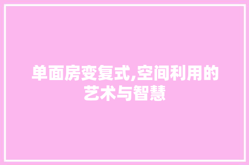 单面房变复式,空间利用的艺术与智慧
