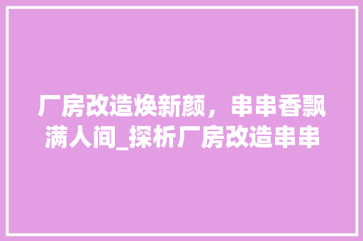 厂房改造焕新颜，串串香飘满人间_探析厂房改造串串店的成功之路