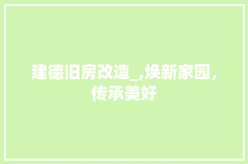 建德旧房改造_,焕新家园，传承美好