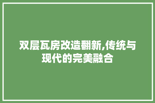 双层瓦房改造翻新,传统与现代的完美融合