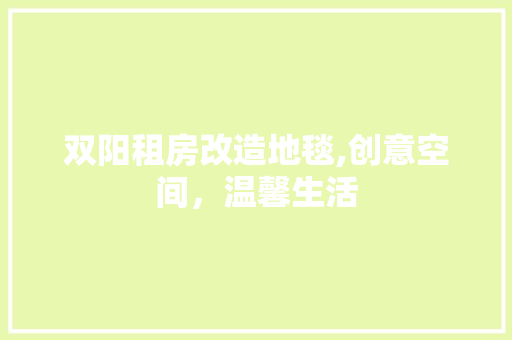 双阳租房改造地毯,创意空间，温馨生活