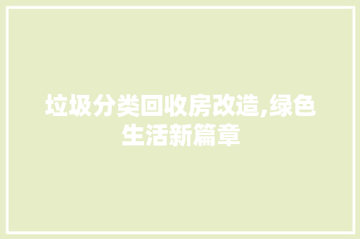 垃圾分类回收房改造,绿色生活新篇章