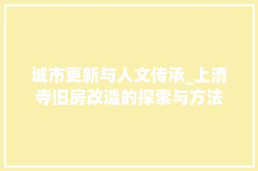 城市更新与人文传承_上清寺旧房改造的探索与方法