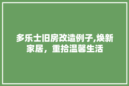 多乐士旧房改造例子,焕新家居，重拾温馨生活