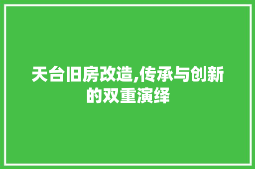 天台旧房改造,传承与创新的双重演绎