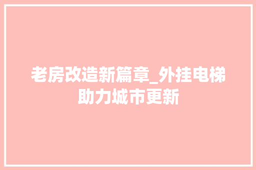 老房改造新篇章_外挂电梯助力城市更新