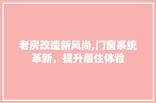 老房改造新风尚,门窗系统革新，提升居住体验