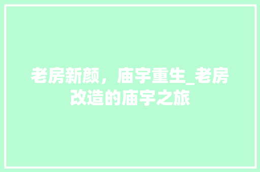 老房新颜，庙宇重生_老房改造的庙宇之旅