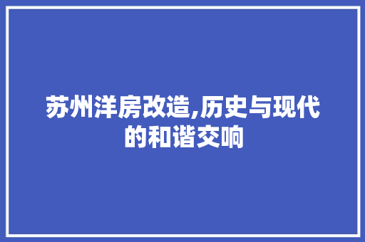 苏州洋房改造,历史与现代的和谐交响