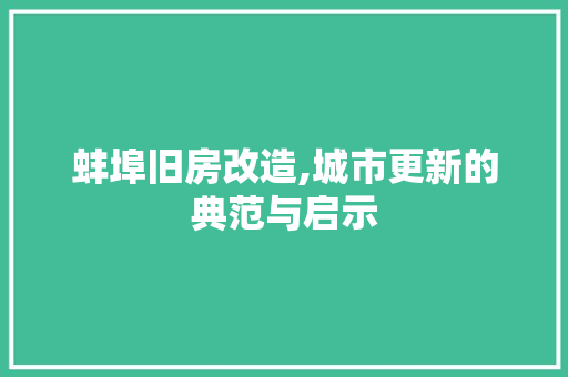 蚌埠旧房改造,城市更新的典范与启示