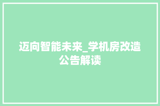 迈向智能未来_学机房改造公告解读