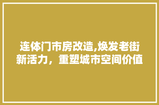 连体门市房改造,焕发老街新活力，重塑城市空间价值