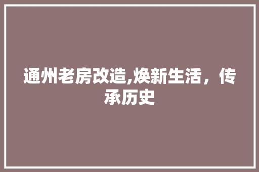 通州老房改造,焕新生活，传承历史