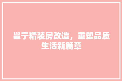 邕宁精装房改造，重塑品质生活新篇章