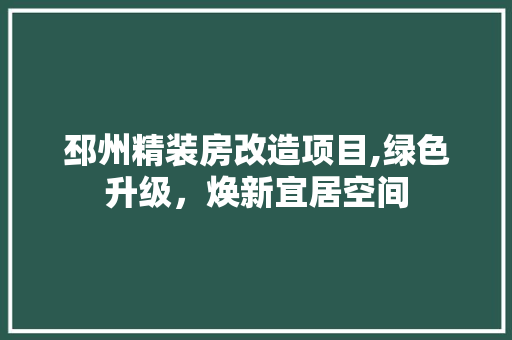 邳州精装房改造项目,绿色升级，焕新宜居空间
