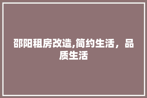 邵阳租房改造,简约生活，品质生活