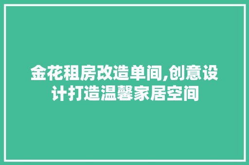 金花租房改造单间,创意设计打造温馨家居空间