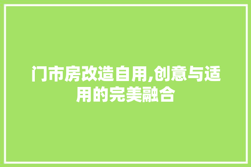 门市房改造自用,创意与适用的完美融合