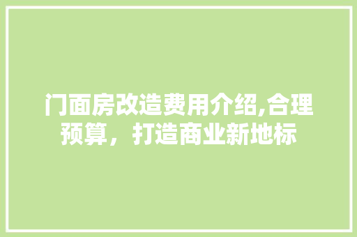 门面房改造费用介绍,合理预算，打造商业新地标