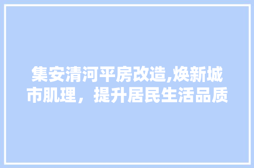 集安清河平房改造,焕新城市肌理，提升居民生活品质
