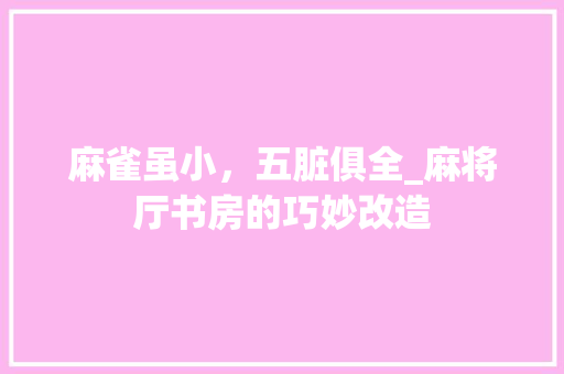 麻雀虽小，五脏俱全_麻将厅书房的巧妙改造