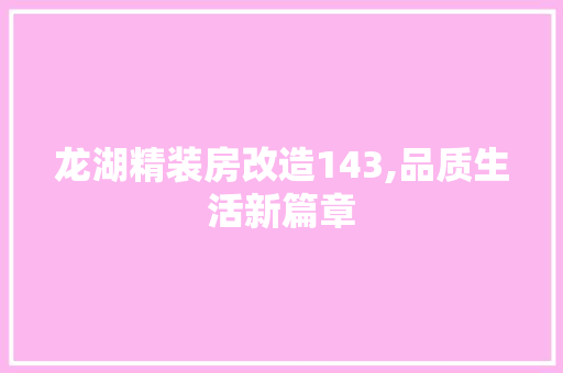 龙湖精装房改造143,品质生活新篇章