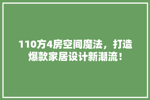 110方4房空间魔法，打造爆款家居设计新潮流！