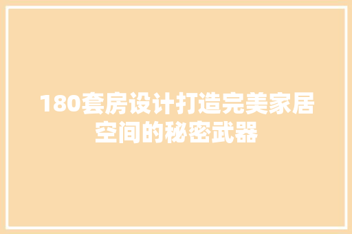 180套房设计打造完美家居空间的秘密武器