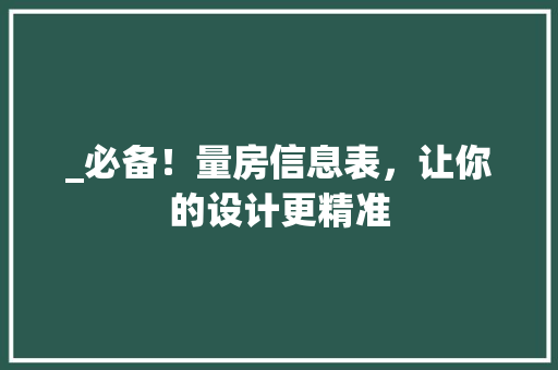 _必备！量房信息表，让你的设计更精准
