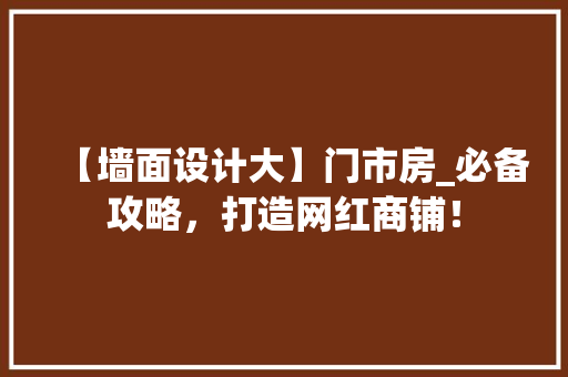 【墙面设计大】门市房_必备攻略，打造网红商铺！