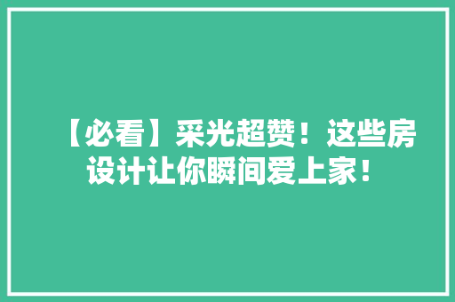 【必看】采光超赞！这些房设计让你瞬间爱上家！