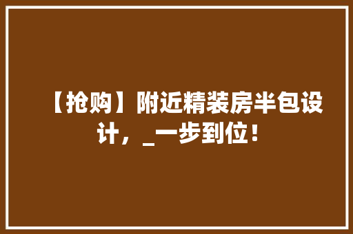 【抢购】附近精装房半包设计，_一步到位！