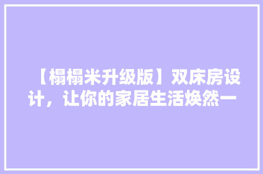 【榻榻米升级版】双床房设计，让你的家居生活焕然一新！
